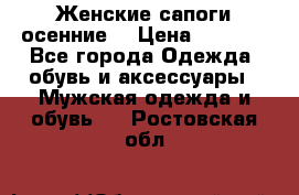 Женские сапоги осенние. › Цена ­ 2 000 - Все города Одежда, обувь и аксессуары » Мужская одежда и обувь   . Ростовская обл.